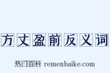 方丈盈前反义词是什么意思的图片